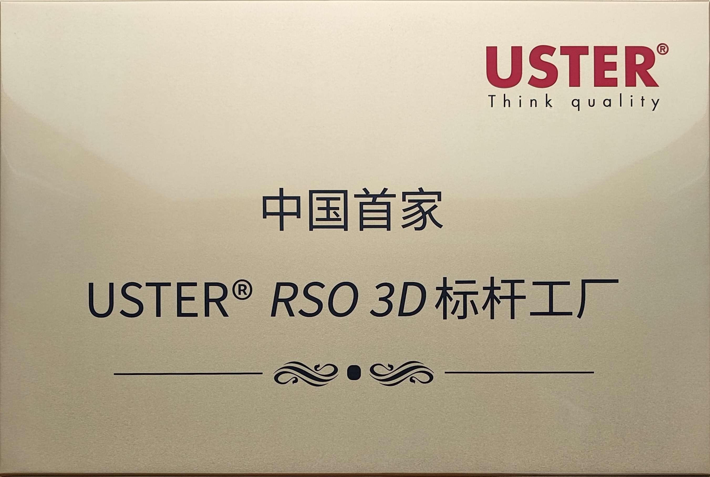5.中國首家USTER? RSO 3D標桿工廠