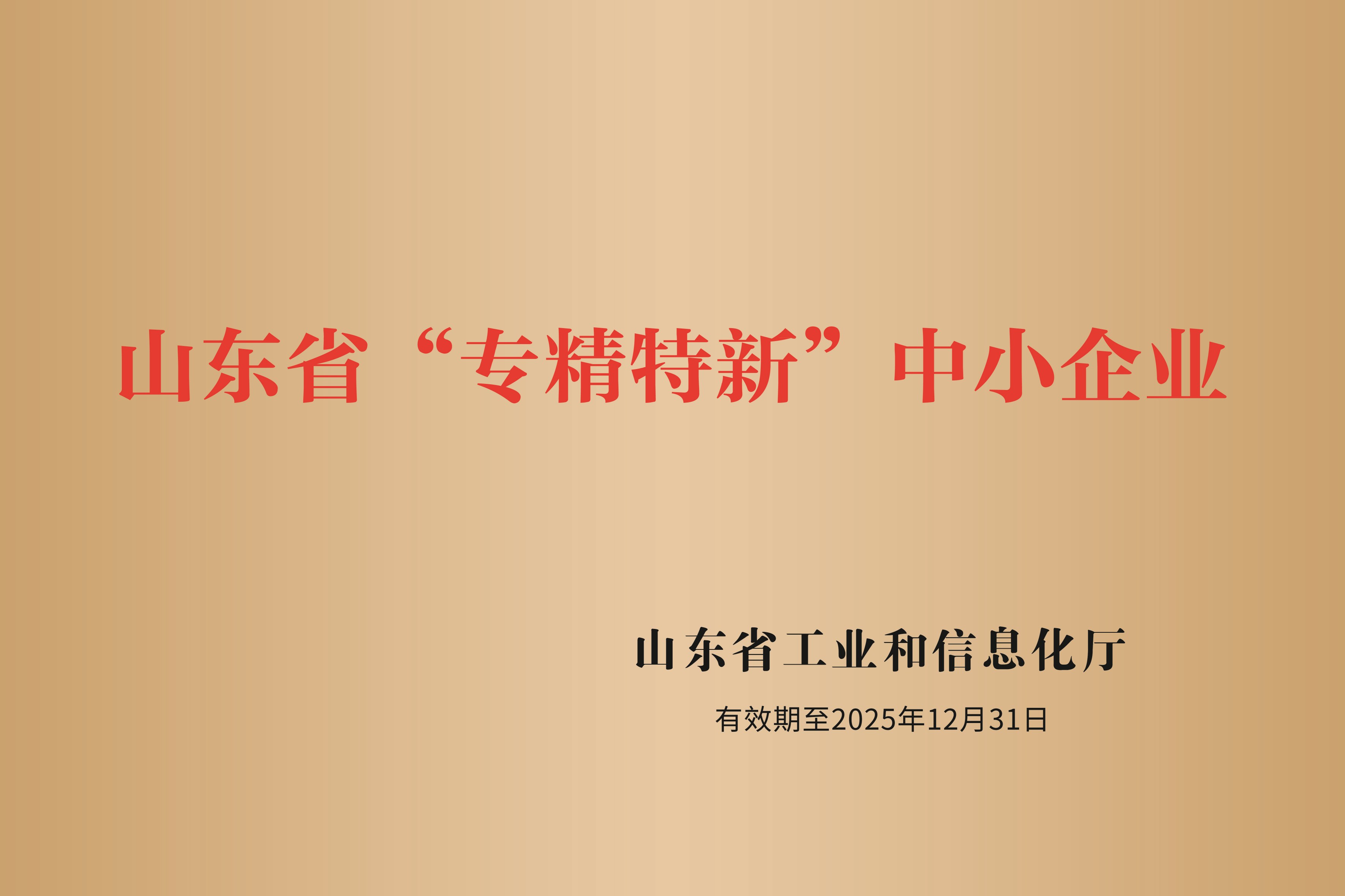 15.山東省專精特新中小企業